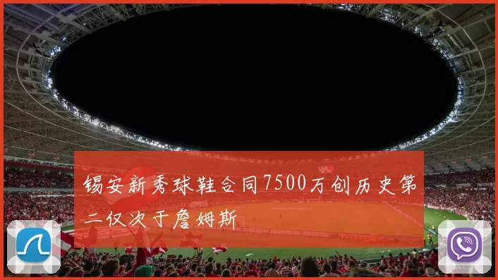 锡安新秀球鞋合同7500万创历史第二仅次于詹姆斯
