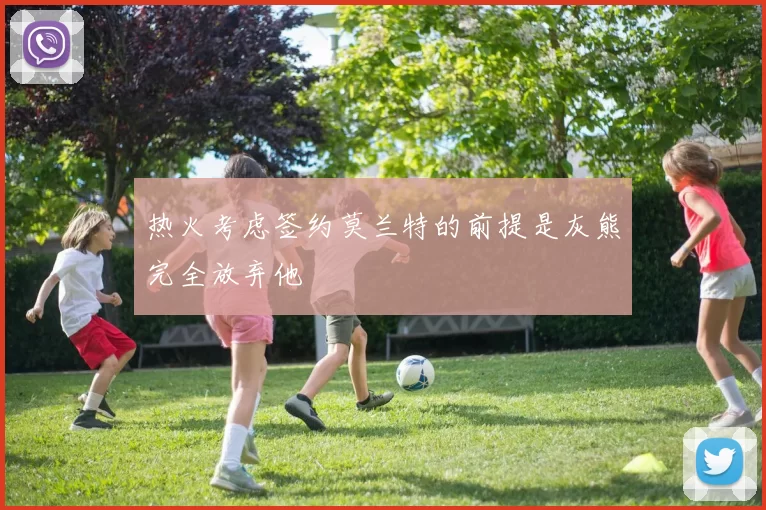 热火考虑签约莫兰特的前提是灰熊完全放弃他
